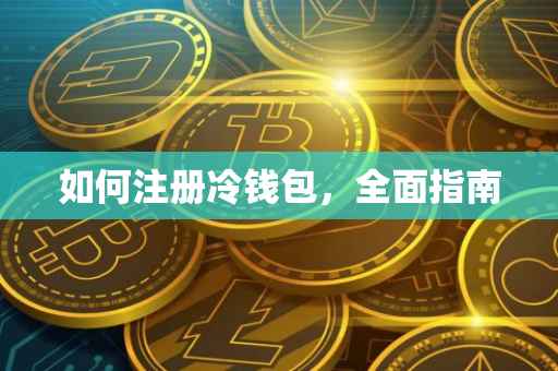 如何注册冷钱包，全面指南