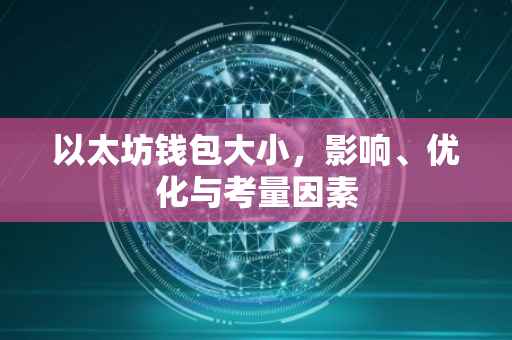 以太坊钱包大小，影响、优化与考量因素