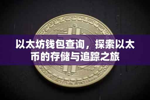 以太坊钱包查询，探索以太币的存储与追踪之旅