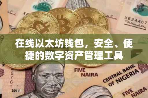在线以太坊钱包，安全、便捷的数字资产管理工具