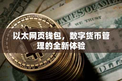以太网页钱包，数字货币管理的全新体验