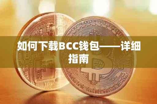 如何下载BCC钱包——详细指南