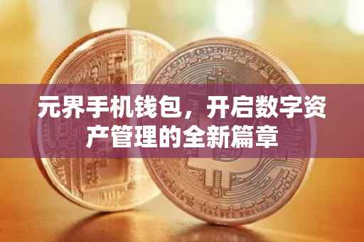 元界手机钱包，开启数字资产管理的全新篇章