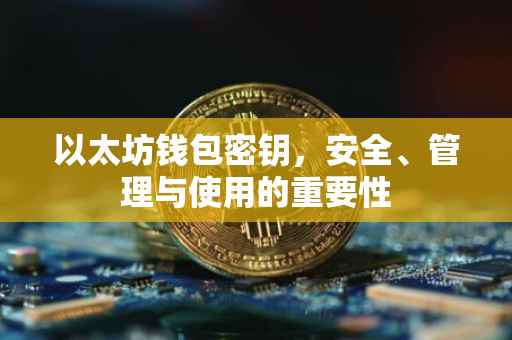 以太坊钱包密钥，安全、管理与使用的重要性