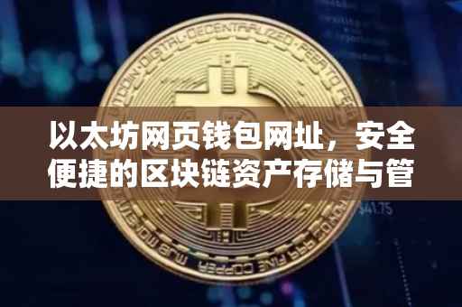 以太坊网页钱包网址，安全便捷的区块链资产存储与管理工具