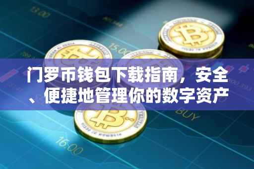 门罗币钱包下载指南，安全、便捷地管理你的数字资产