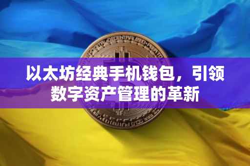 以太坊经典手机钱包，引领数字资产管理的革新