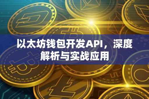 以太坊钱包开发API，深度解析与实战应用