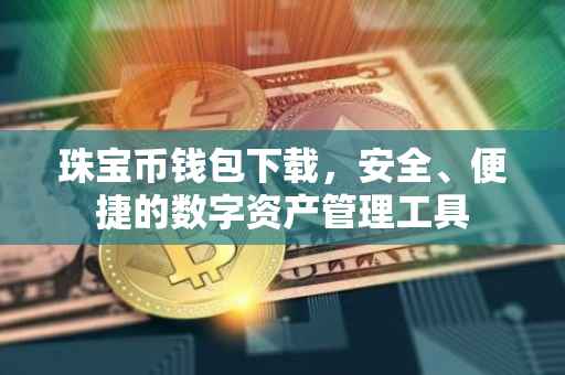 珠宝币钱包下载，安全、便捷的数字资产管理工具