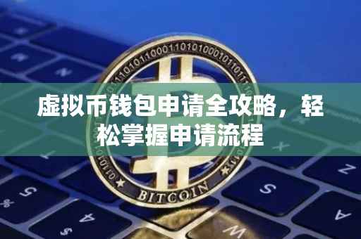虚拟币钱包申请全攻略，轻松掌握申请流程