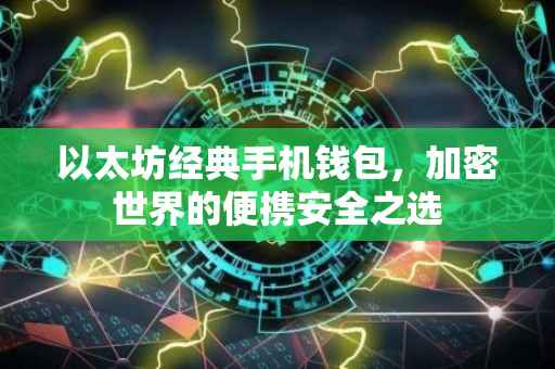 以太坊经典手机钱包，加密世界的便携安全之选