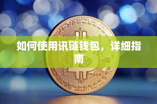 如何使用讯链钱包，详细指南