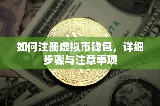 如何注册虚拟币钱包，详细步骤与注意事项