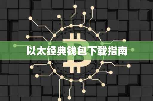 以太经典钱包下载指南