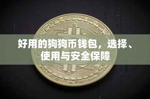 好用的狗狗币钱包，选择、使用与安全保障