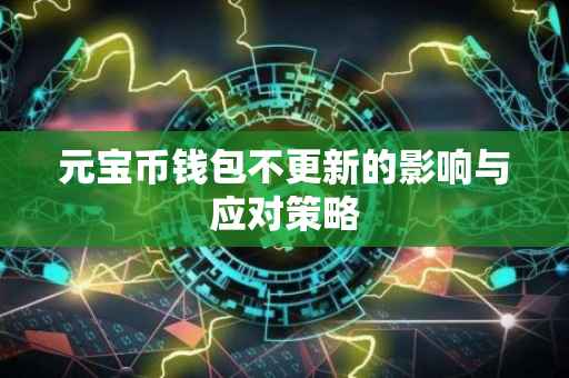 元宝币钱包不更新的影响与应对策略