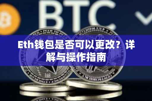 Eth钱包是否可以更改？详解与操作指南