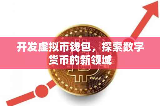 开发虚拟币钱包，探索数字货币的新领域