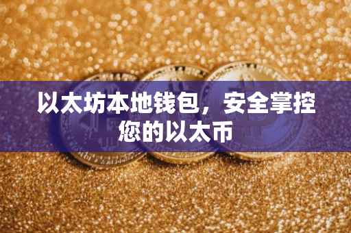 以太坊本地钱包，安全掌控您的以太币