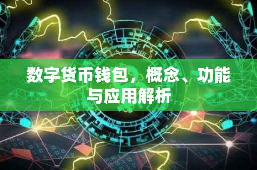 数字货币钱包，概念、功能与应用解析