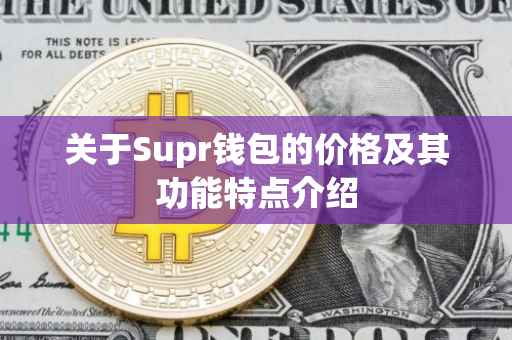 关于Supr钱包的价格及其功能特点介绍