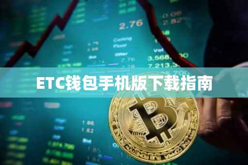 ETC钱包手机版下载指南