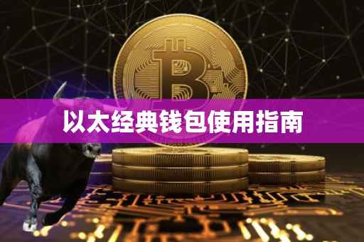 以太经典钱包使用指南