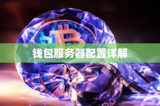 钱包服务器配置详解