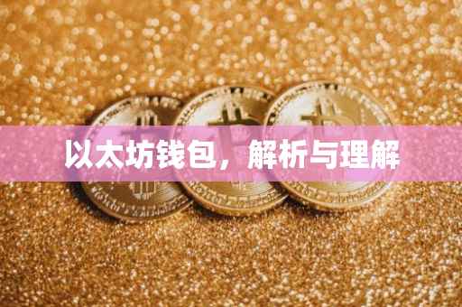 以太坊钱包，解析与理解