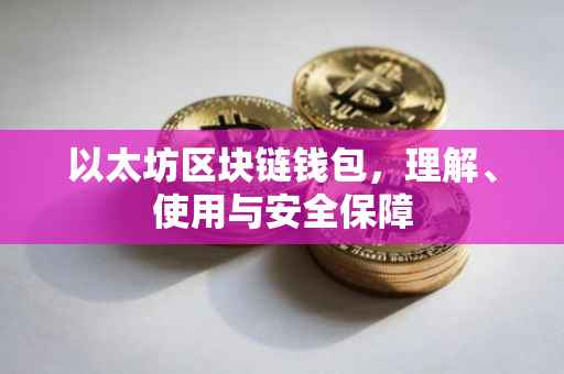 以太坊区块链钱包，理解、使用与安全保障