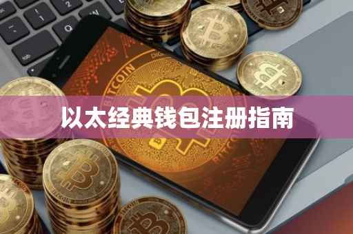 以太经典钱包注册指南