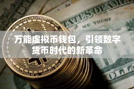 万能虚拟币钱包，引领数字货币时代的新革命