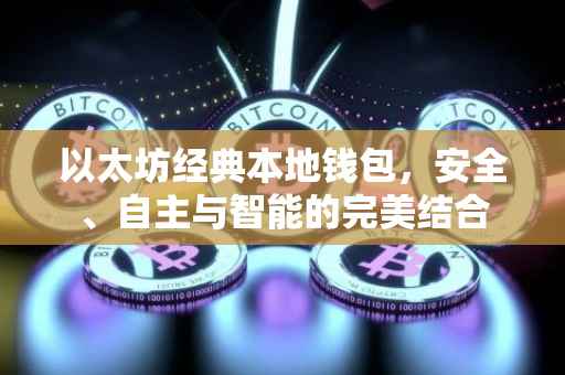 以太坊经典本地钱包，安全、自主与智能的完美结合
