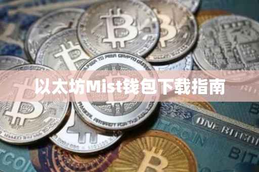 以太坊Mist钱包下载指南