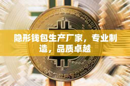 隐形钱包生产厂家，专业制造，品质卓越