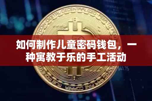 如何制作儿童密码钱包，一种寓教于乐的手工活动