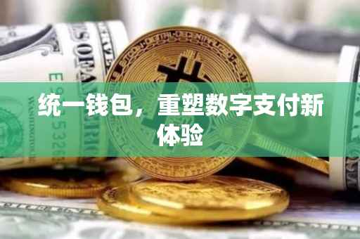 统一钱包，重塑数字支付新体验