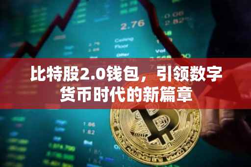 比特股2.0钱包，引领数字货币时代的新篇章