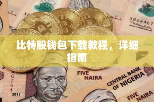 比特股钱包下载教程，详细指南