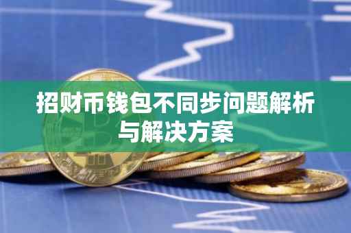 招财币钱包不同步问题解析与解决方案