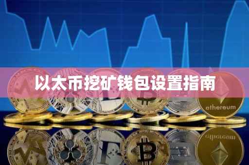 以太币挖矿钱包设置指南
