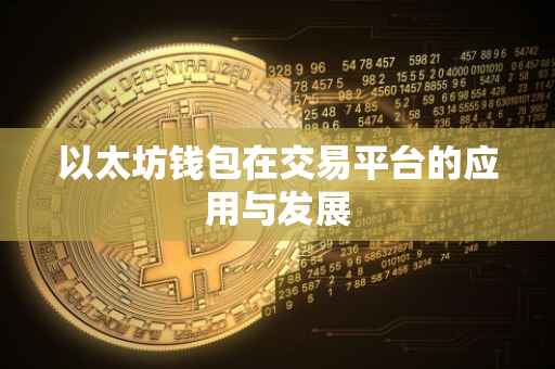以太坊钱包在交易平台的应用与发展