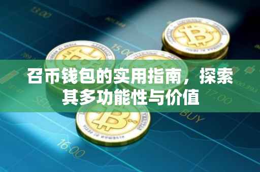 召币钱包的实用指南，探索其多功能性与价值