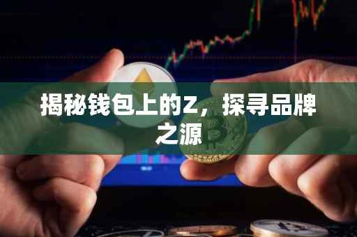 揭秘钱包上的Z，探寻品牌之源