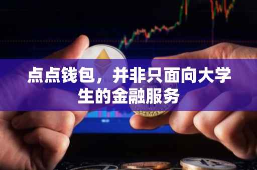 点点钱包，并非只面向大学生的金融服务