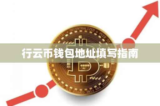 行云币钱包地址填写指南