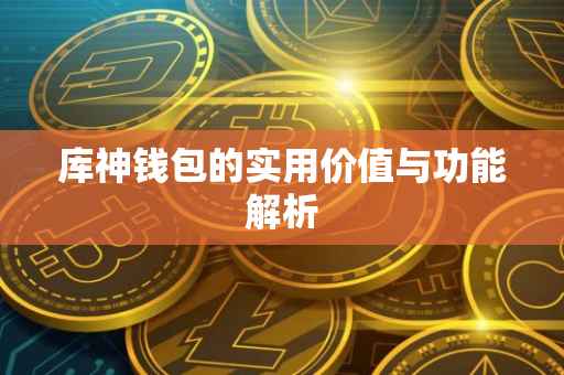 库神钱包的实用价值与功能解析