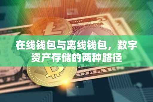 在线钱包与离线钱包，数字资产存储的两种路径