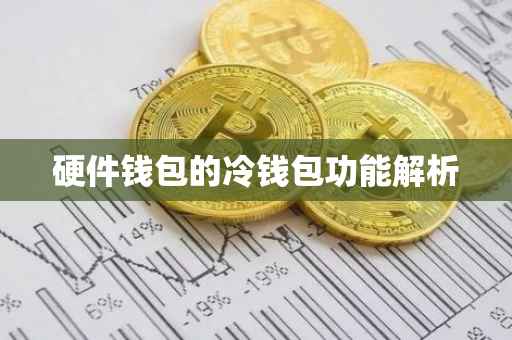 硬件钱包的冷钱包功能解析
