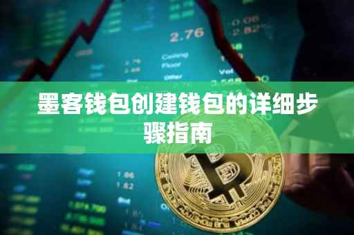 墨客钱包创建钱包的详细步骤指南